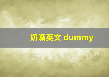 奶嘴英文 dummy